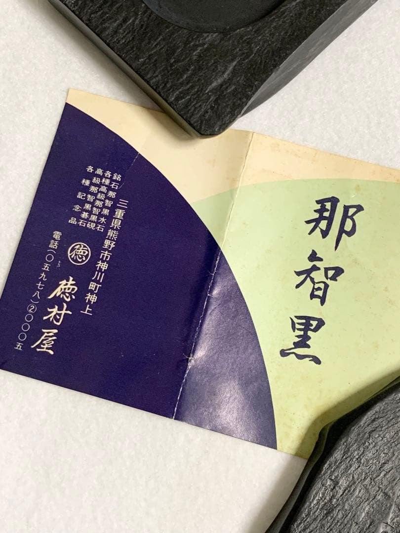 未使用　那智黒石　天然高級硯石　石筋模様　骨董　唯一無二 蛤蓋