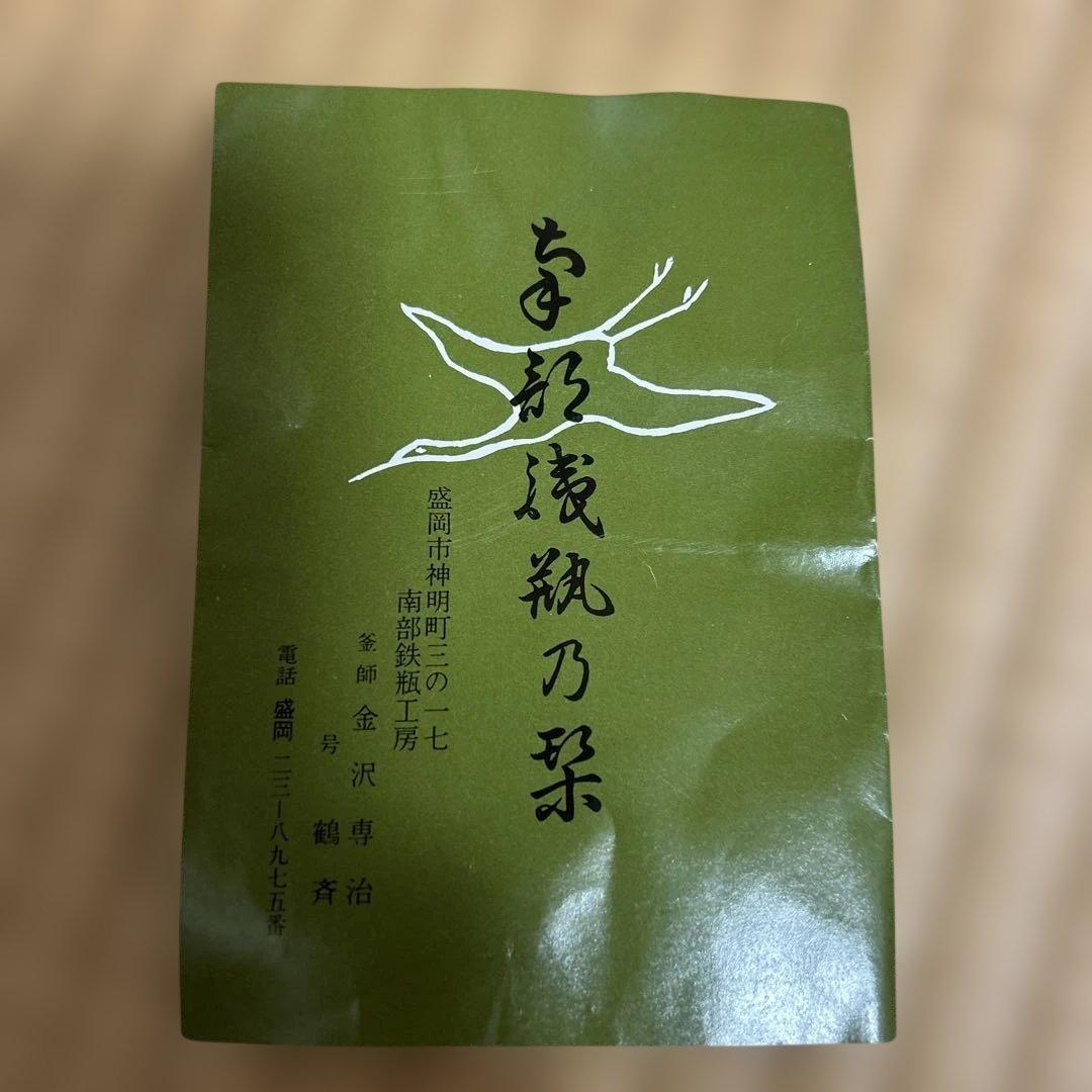 南部鉄器　やかん　金沢専治