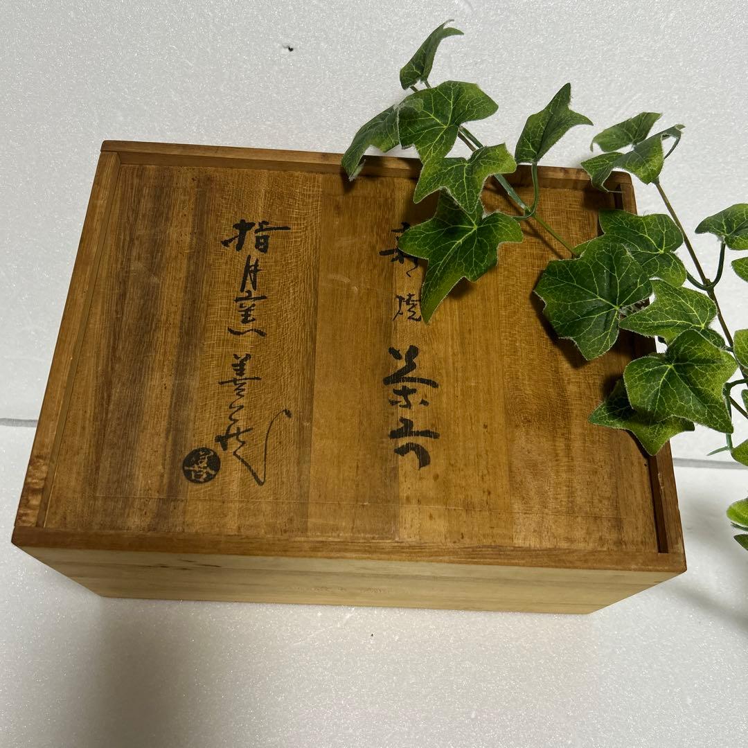未使用　萩焼　指月窯　波多野善蔵　割高台汲出碗揃　宝瓶　湯冷し　湯呑　茶道具