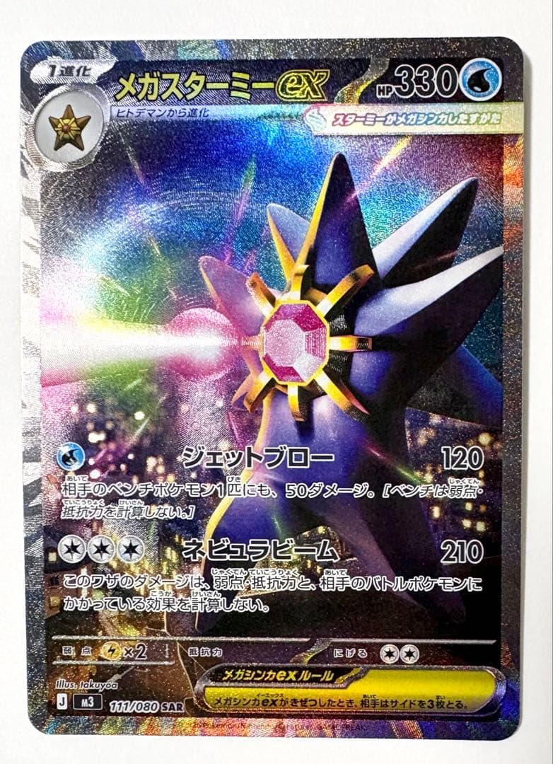 メガスターミーex SAR 極美品
