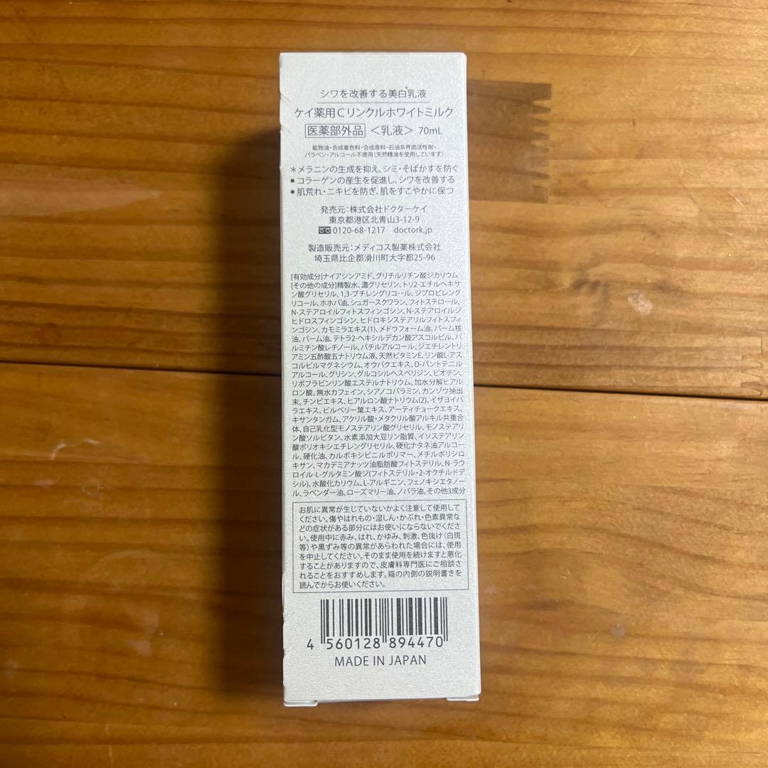 ドクターケイ　薬用Cリンクルホワイトミルク　70ml