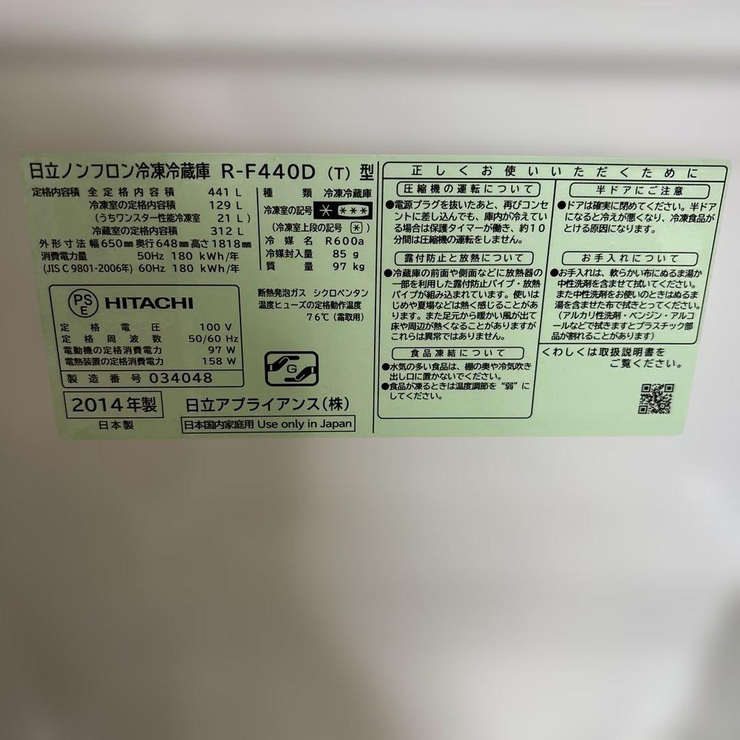 日立 R-F400D 冷蔵庫 2014年製 441L