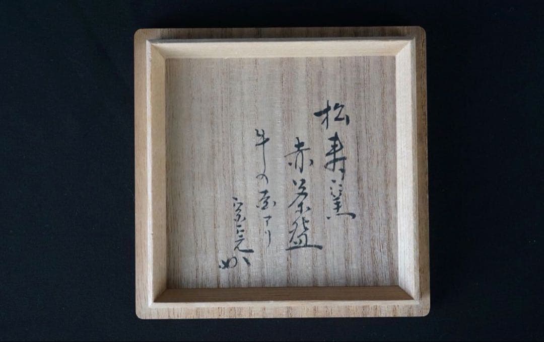 松寿窯 赤茶碗 牛の絵あり 堀内宗完 兼中斎 書付 共箱 茶道具 赤楽