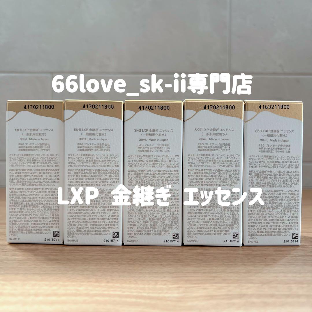 日本最新〜　SK-II LXP 金継ぎエッセンス 超濃縮ピテラ配合30ml×5本