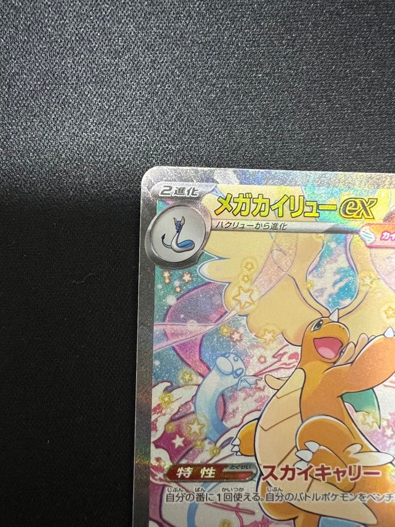 シ*ル様 ポケカ ポケモンカード メガドリーム ex メガカイリューex SAR