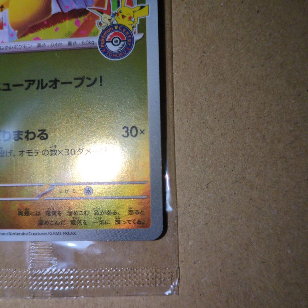 は*ち様 トウホクのピカチュウ 未開封