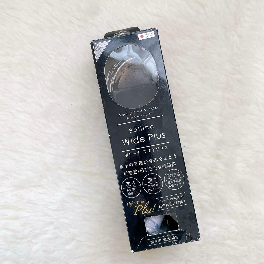 ボリーナワイドプラス ウルトラファインバブルシャワーヘッド 未使用