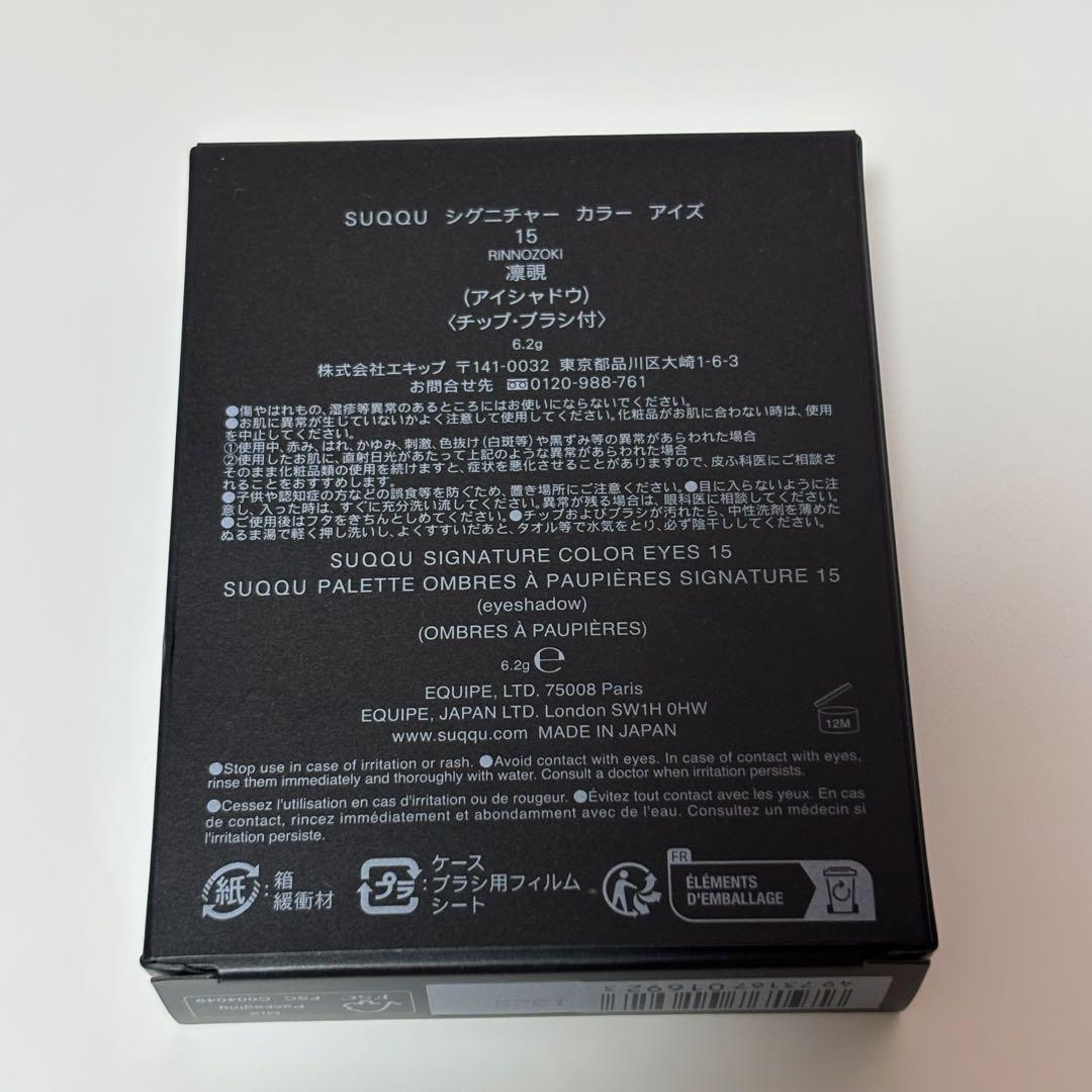 SUQQU シグニチャーカラーアイズ15凛覗(即購入可)
