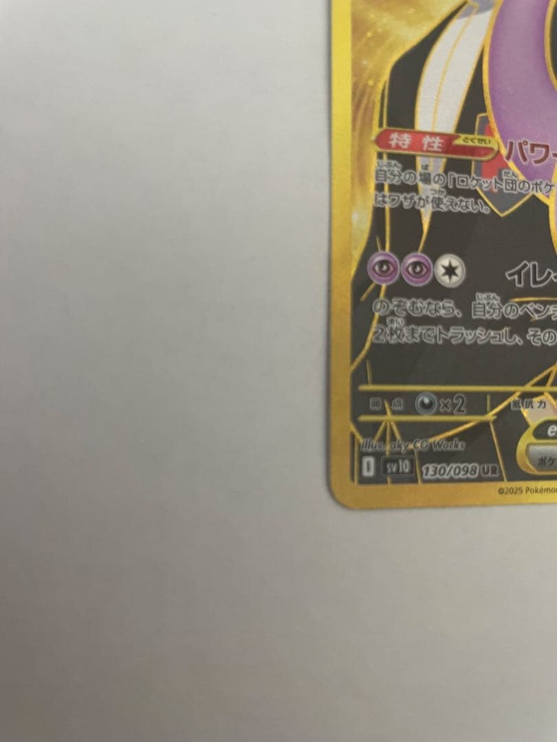 ロケット団のミュウツーex UR SV10 ロケット団の栄光 130/098