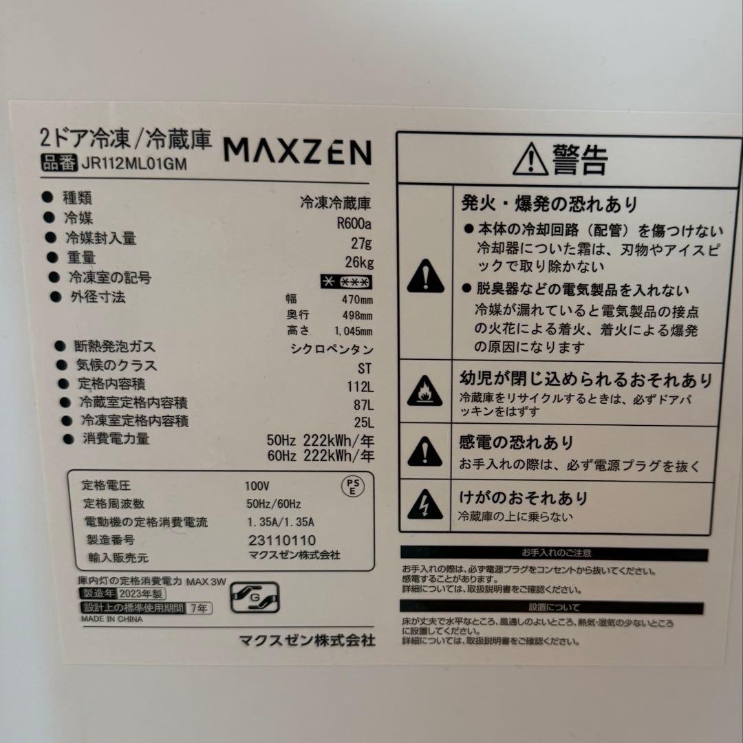 【本日限定価格】2ドア冷蔵庫 冷凍室MAXZEN 112L 引取の場合送料分値引