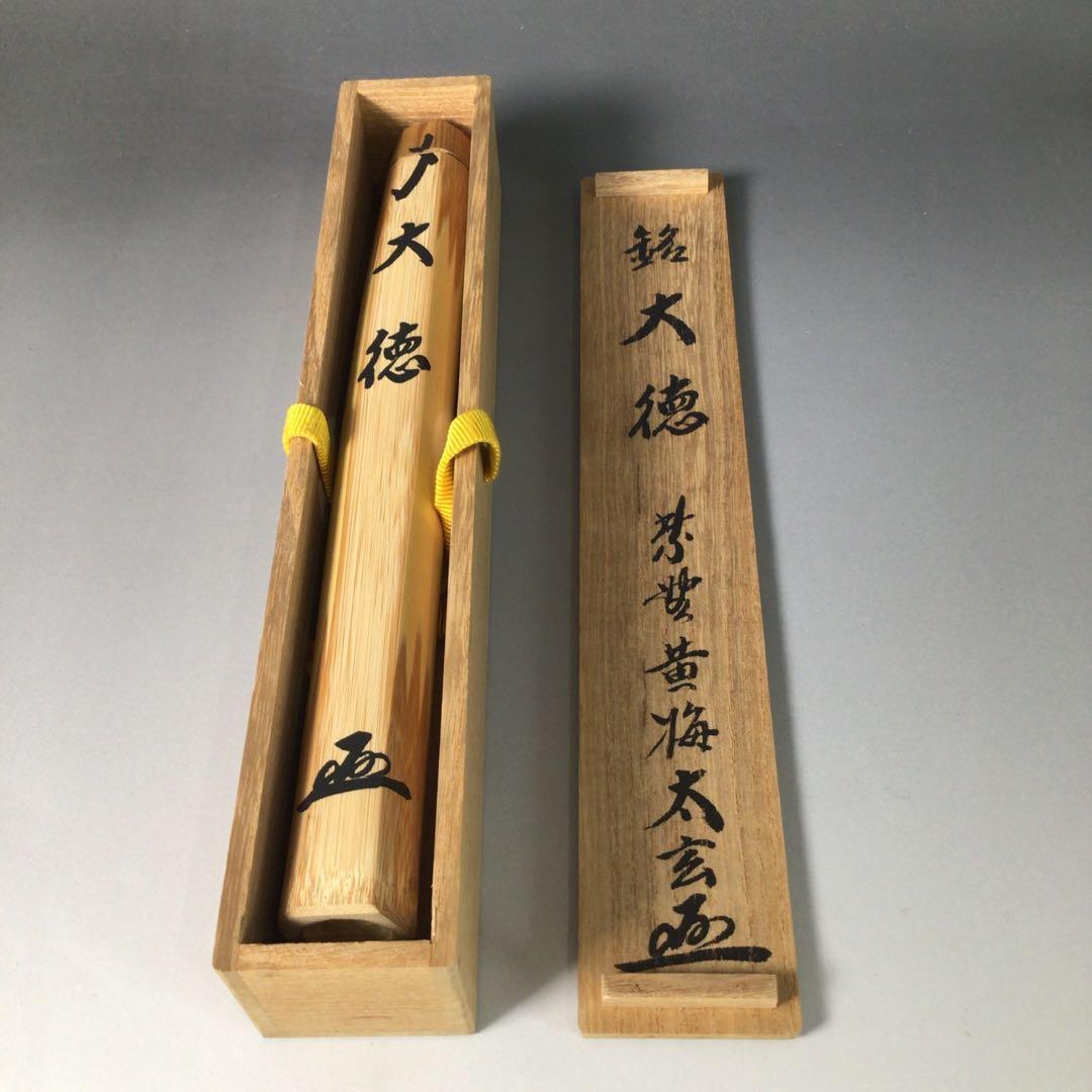 Ｒ９８８　茶杓　『大徳寺　小林太玄』『銘　大徳』『竹茶杓』　共箱　茶道具