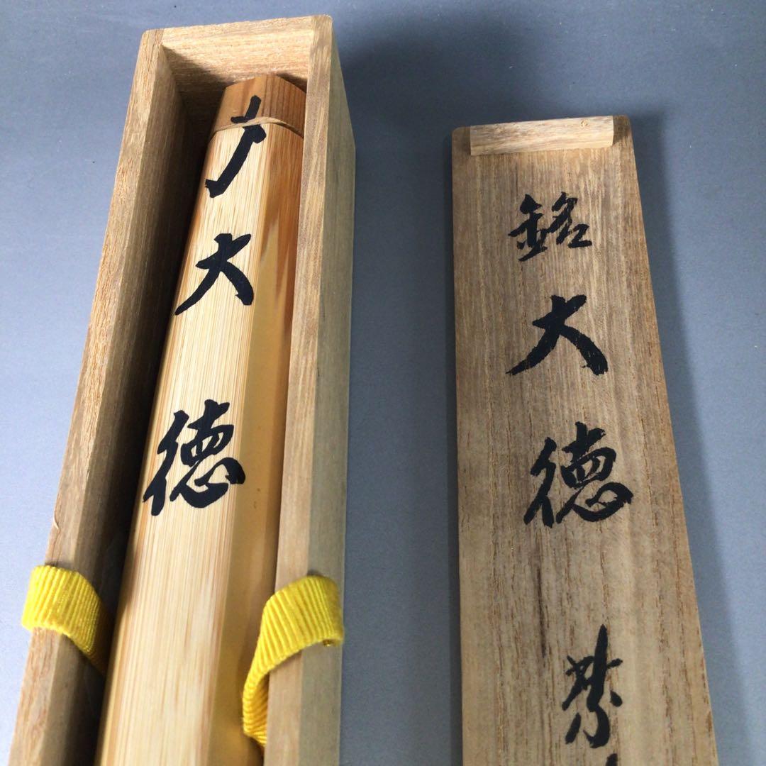 Ｒ９８８　茶杓　『大徳寺　小林太玄』『銘　大徳』『竹茶杓』　共箱　茶道具