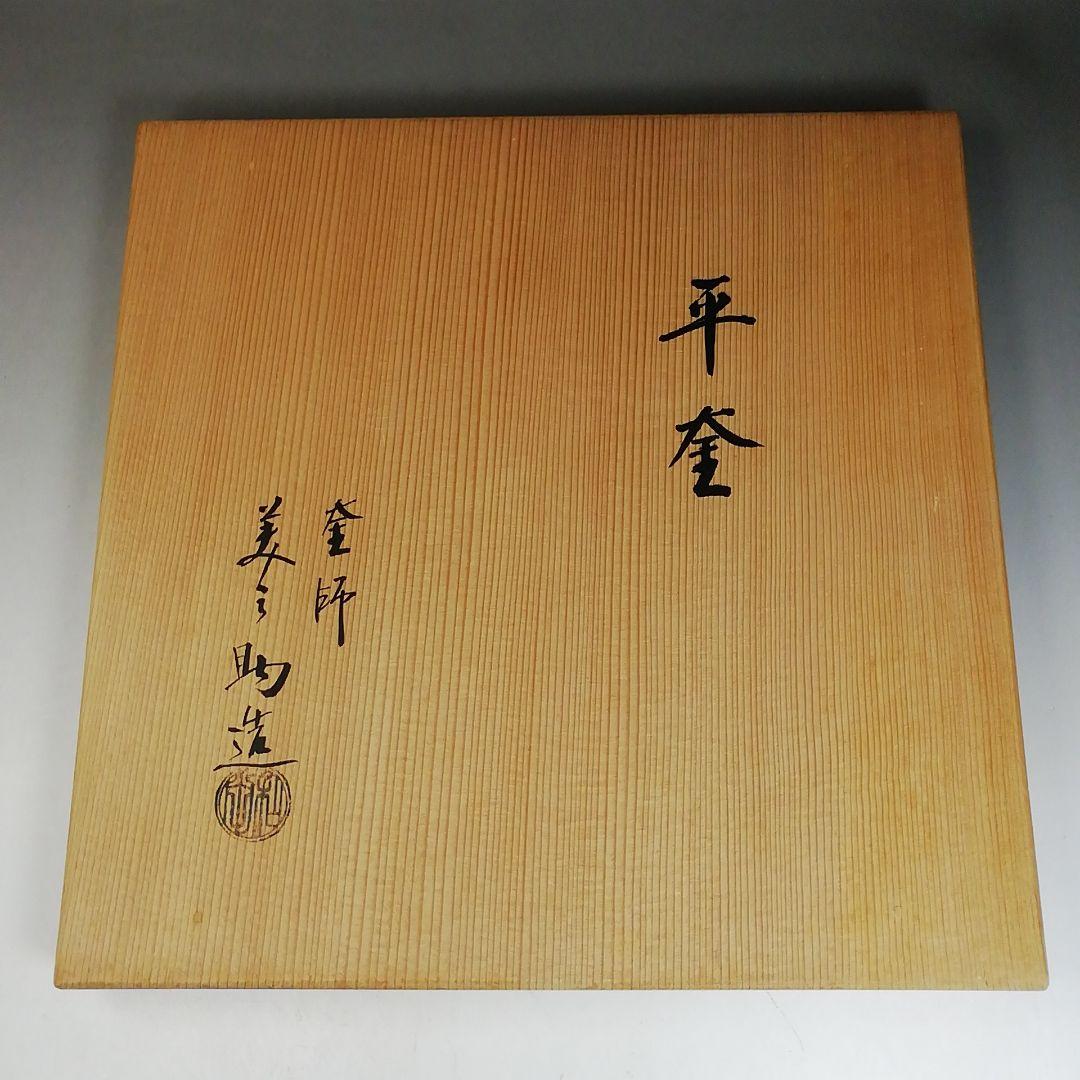 Ｗ２５３　茶釜　『平釜』『釜師　和田美之助 造』　共箱　茶道具