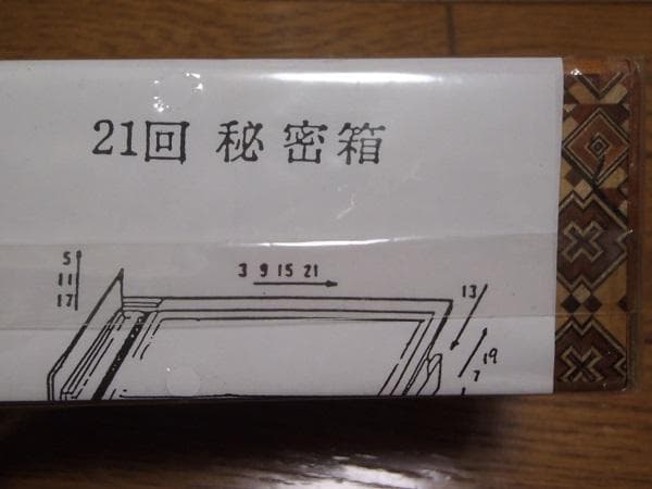 ◇寄木細工　からくり箱◇　21回 秘密箱