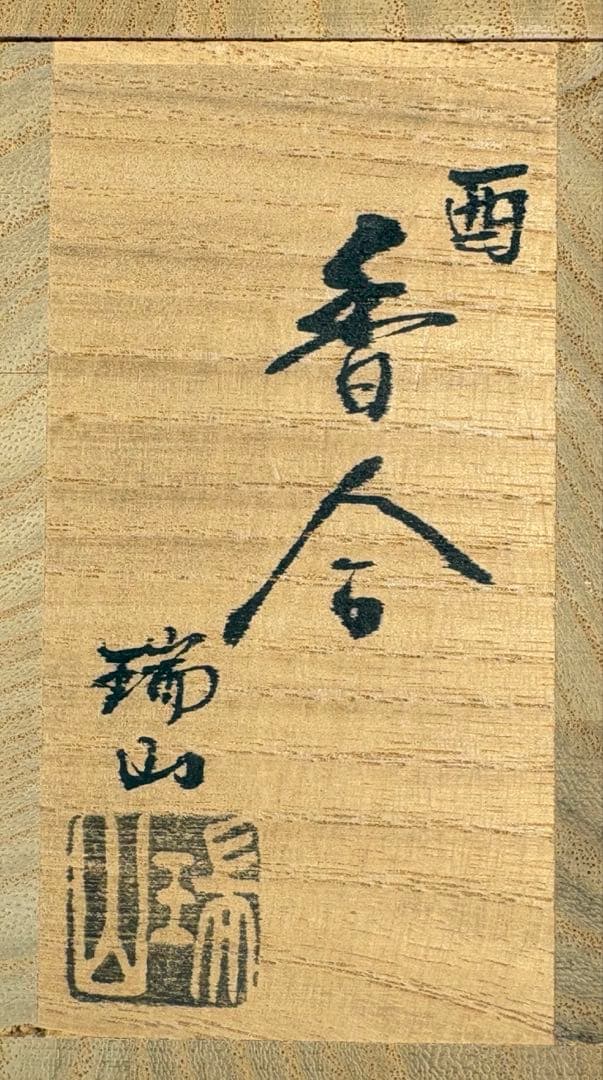 ★中古品★茶道具　瑞山造　酉香合（共箱）