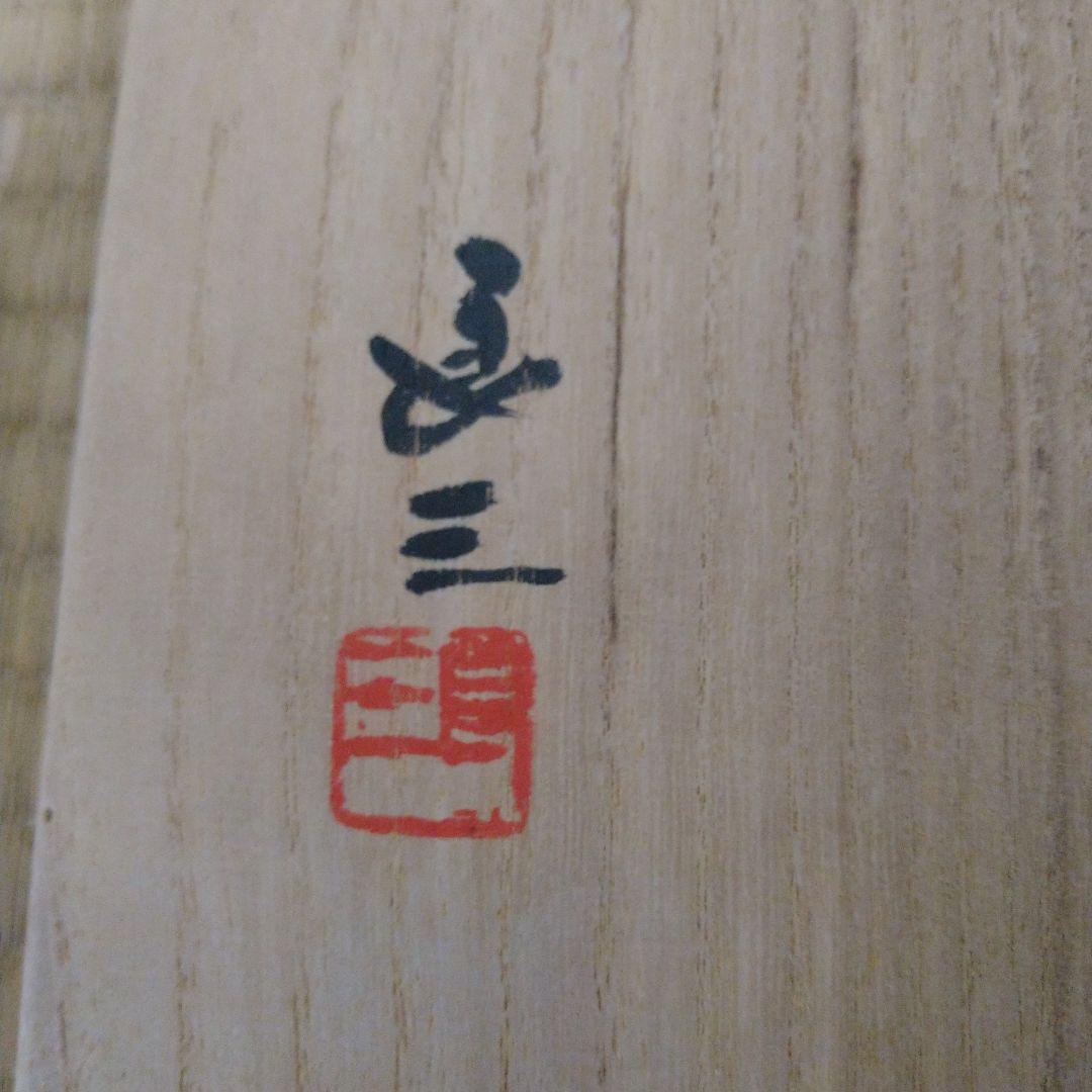 k*j様 【逸品】水指　冨士　谷口良三