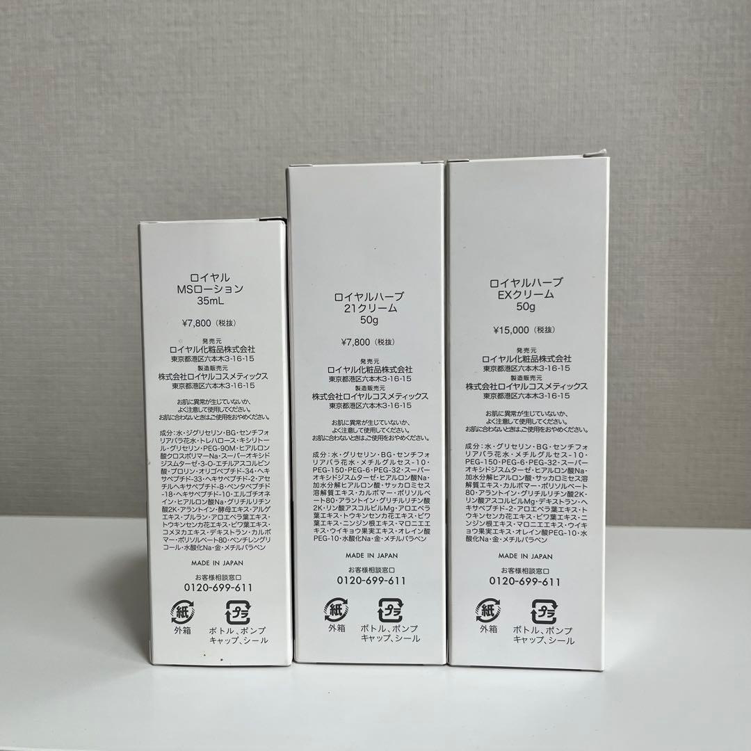 ロイヤルクリームハーブ3点セット 新品未開封