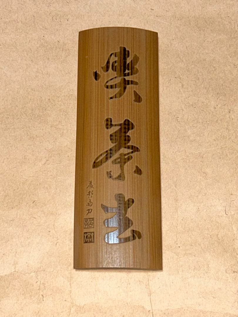 藤哲斎 茶合 仙煤 煎茶道具 茶道具