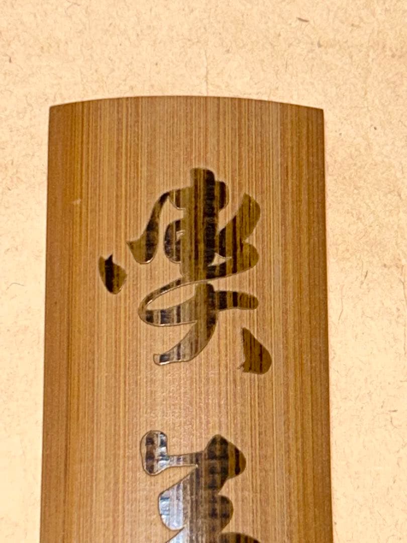 藤哲斎 茶合 仙煤 煎茶道具 茶道具