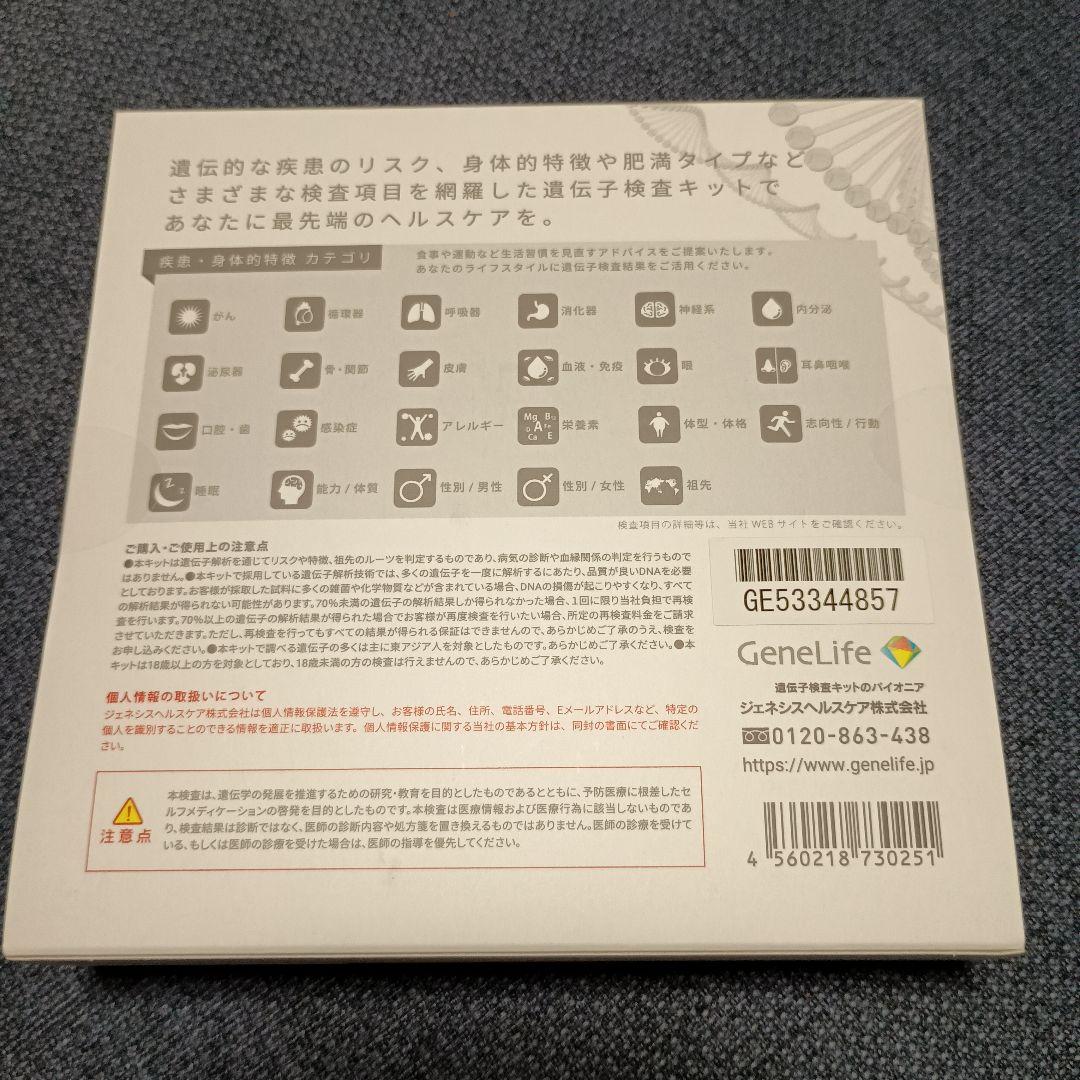 GeneLife Genesis 2.0 遺伝子検査キット
