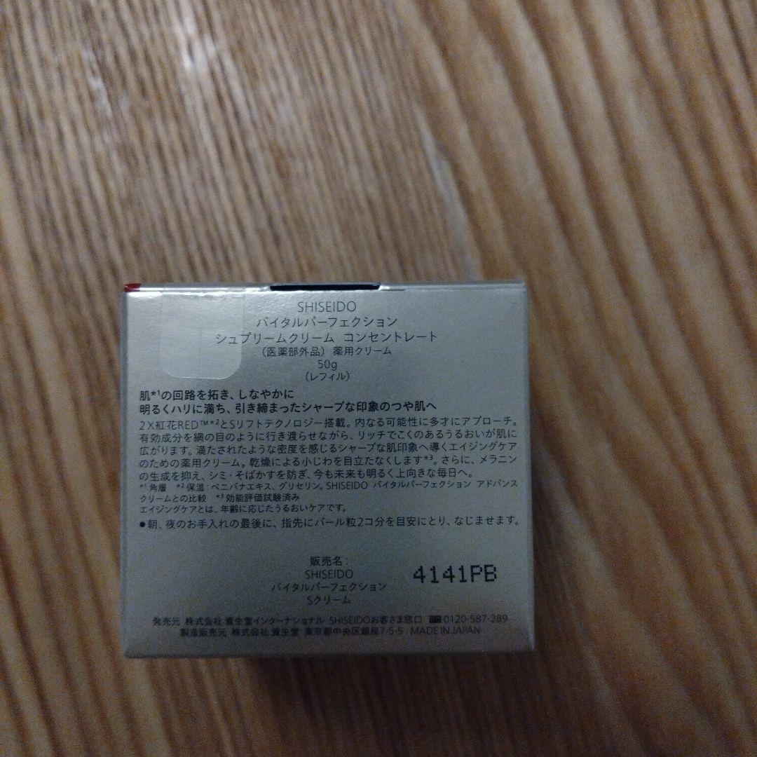 資生堂バイタルパーフェクション シュプリームクリーム コンセントレート　レフィル