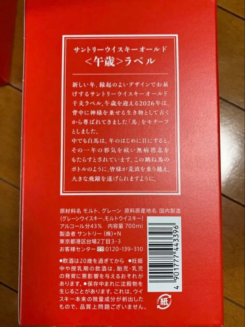 サントリーオールド干支ラベルウイスキー 2本セット　馬　2026