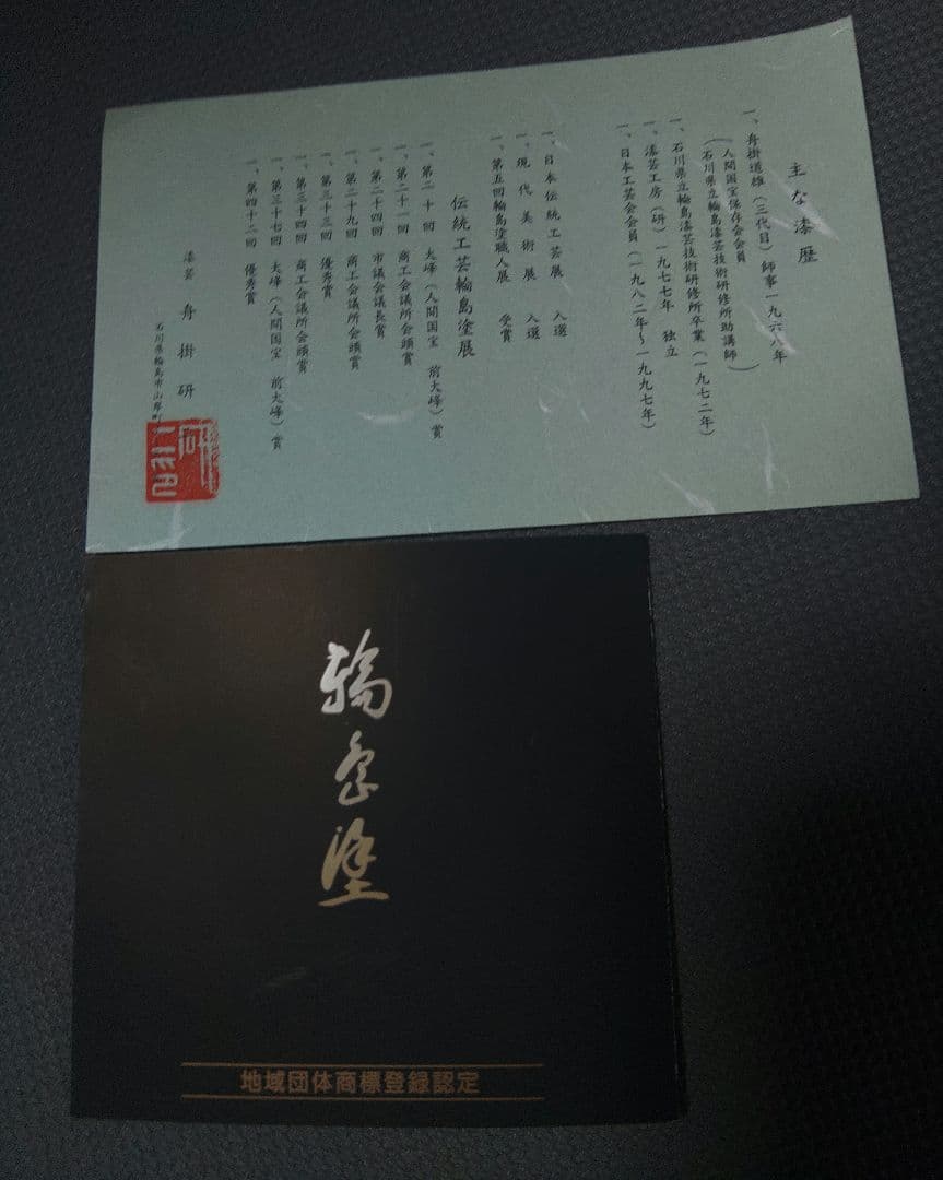 輪島塗 高級漆器 花瓶/花器/一輪挿し 黒朱 鶴首型 華翔沈金 曙塗 箱付