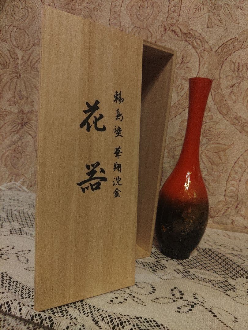 輪島塗 高級漆器 花瓶/花器/一輪挿し 黒朱 鶴首型 華翔沈金 曙塗 箱付