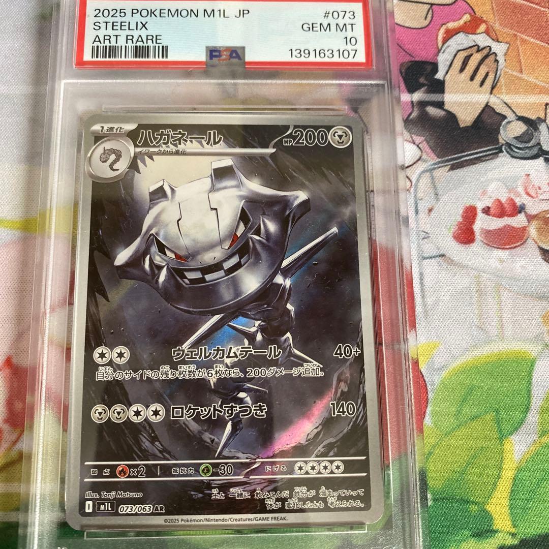 ハガネール　ar psa10