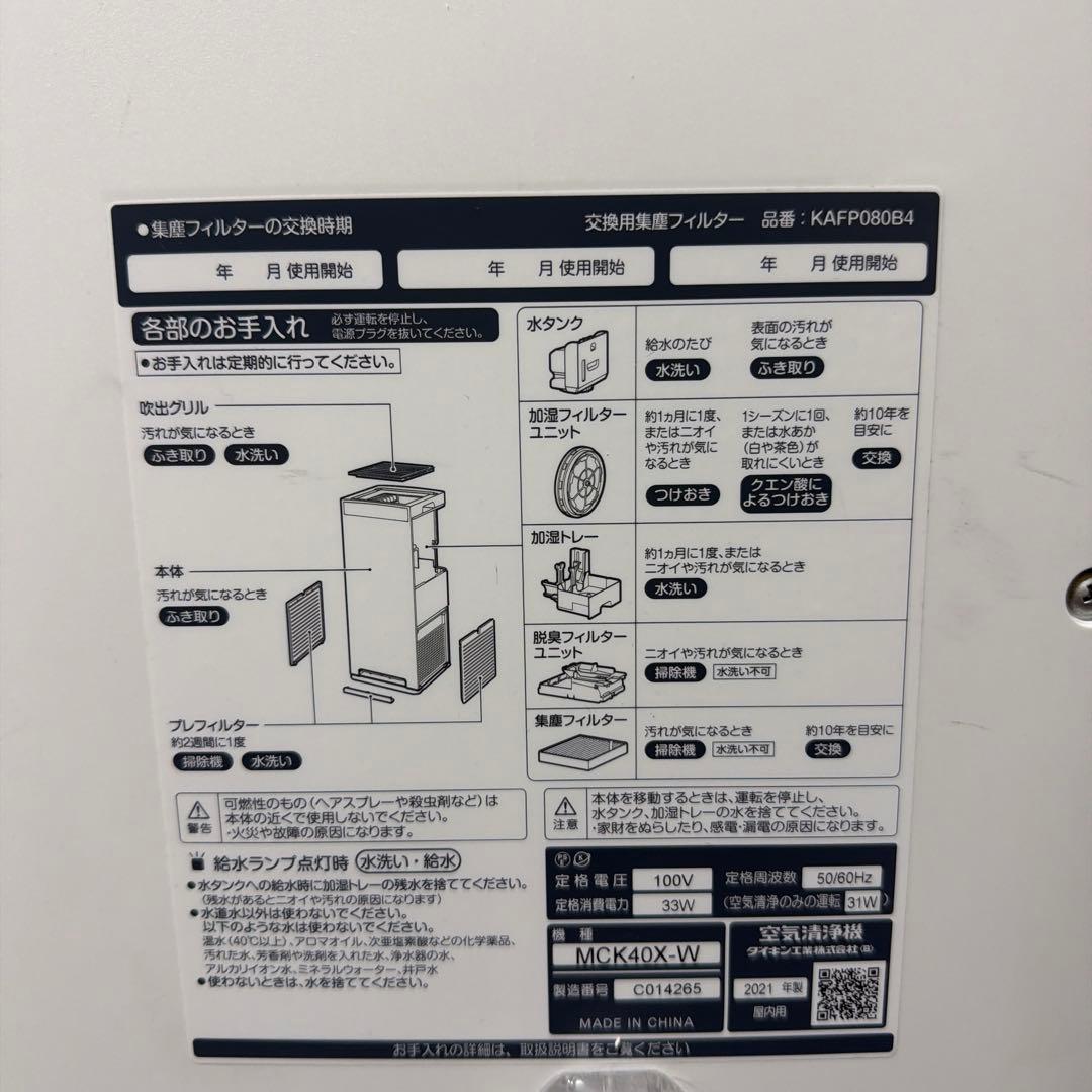 美品　DAIKIN 加湿ストリーマ空気清浄機 MCK40X-W / ダイキン