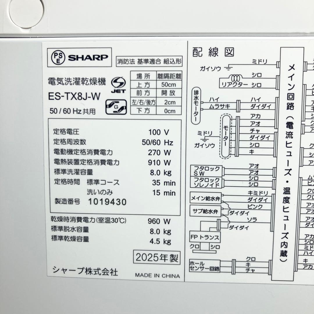 極美品 SHARP 縦型洗濯乾燥機 8kg ES-TX8K-W 2025年製
