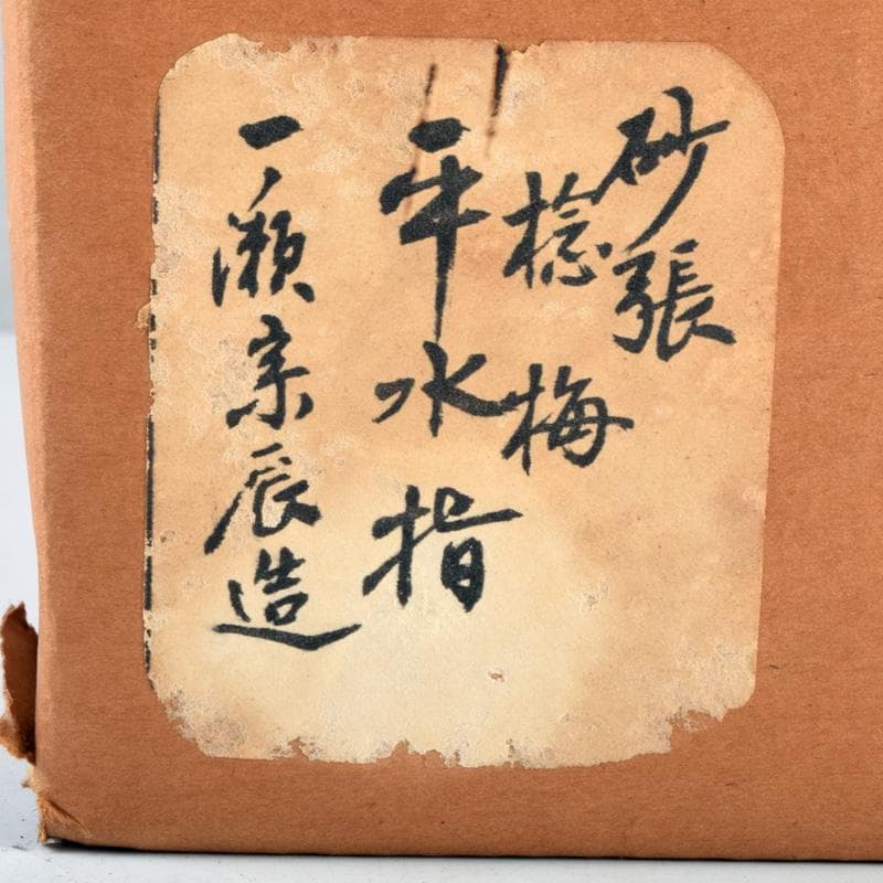 茶道具　一ノ瀬宗辰作　砂張銅　捻梅平水指　共箱　M　R9622B