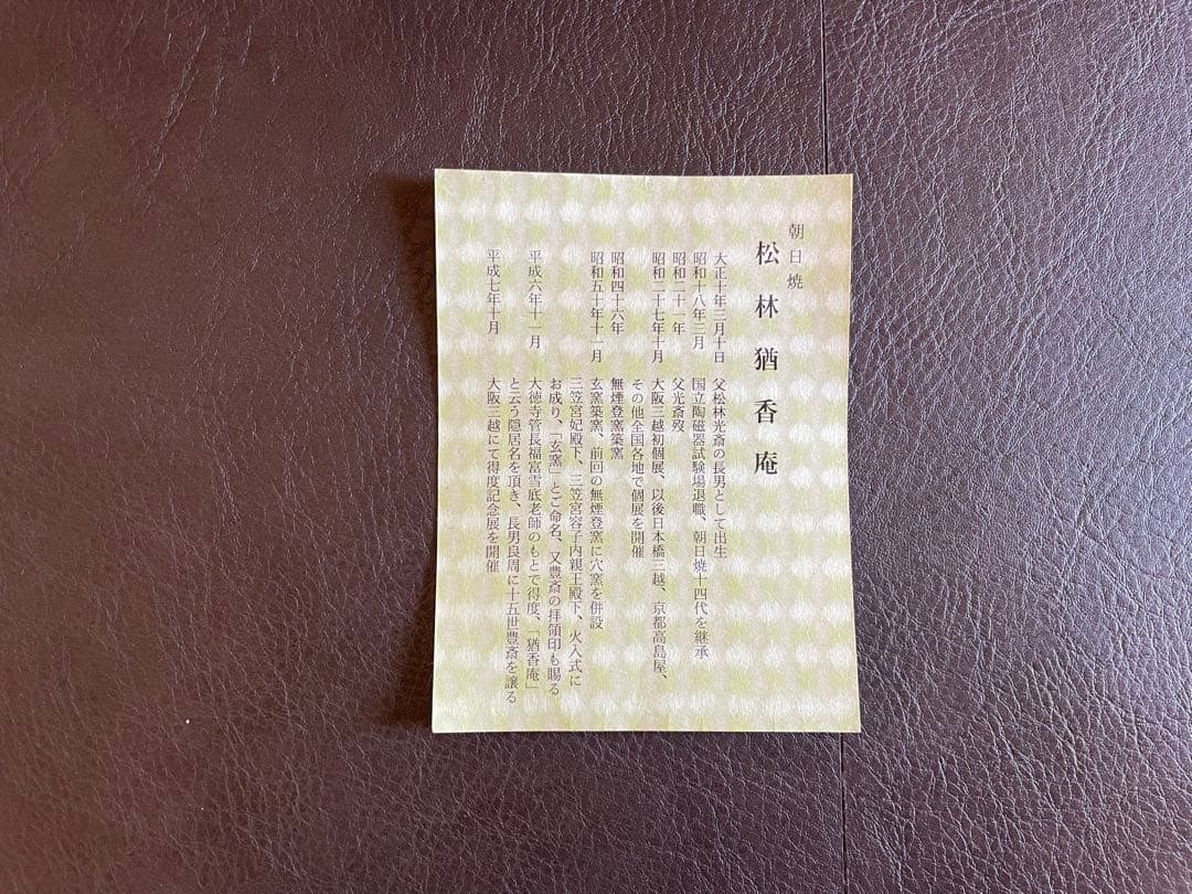 十四代朝日豊斎　松林猶香庵　窯変トトヤ茶盌　斗々屋　茶碗　茶道具　鵬雲斎書付