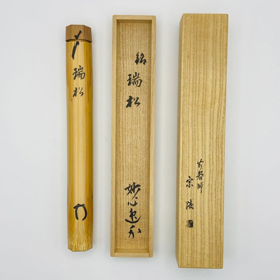 茶杓「瑞松」 妙心寺管長 梶浦逸外書付　高野宗陵　茶道具　茶器　伝統工芸　白竹