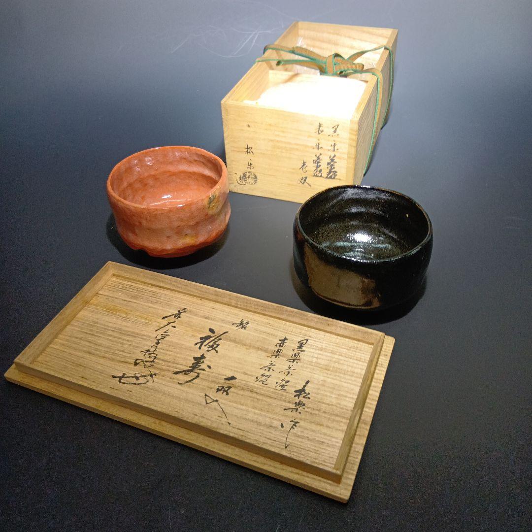 茶道具　松楽造　黒楽、赤楽茶碗一双　 銘(福壽)前大徳寺　宮地英香　共箱