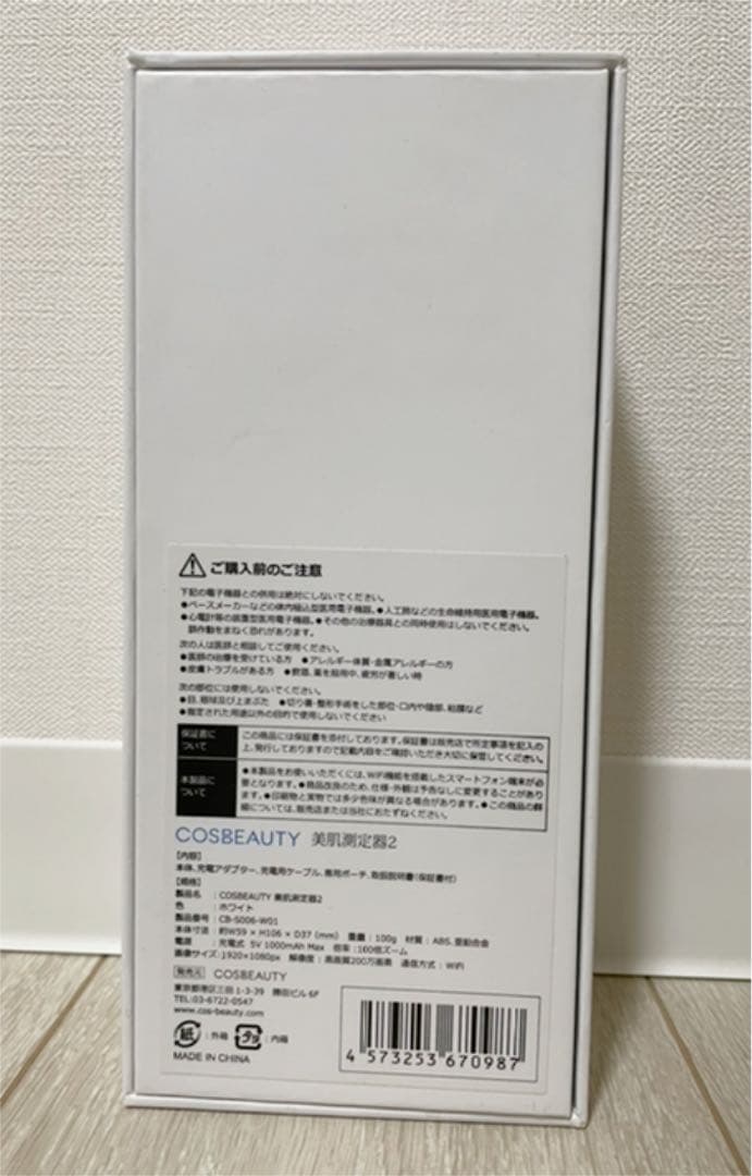 COSBEAUTY 美肌測定器2(ホワイト)