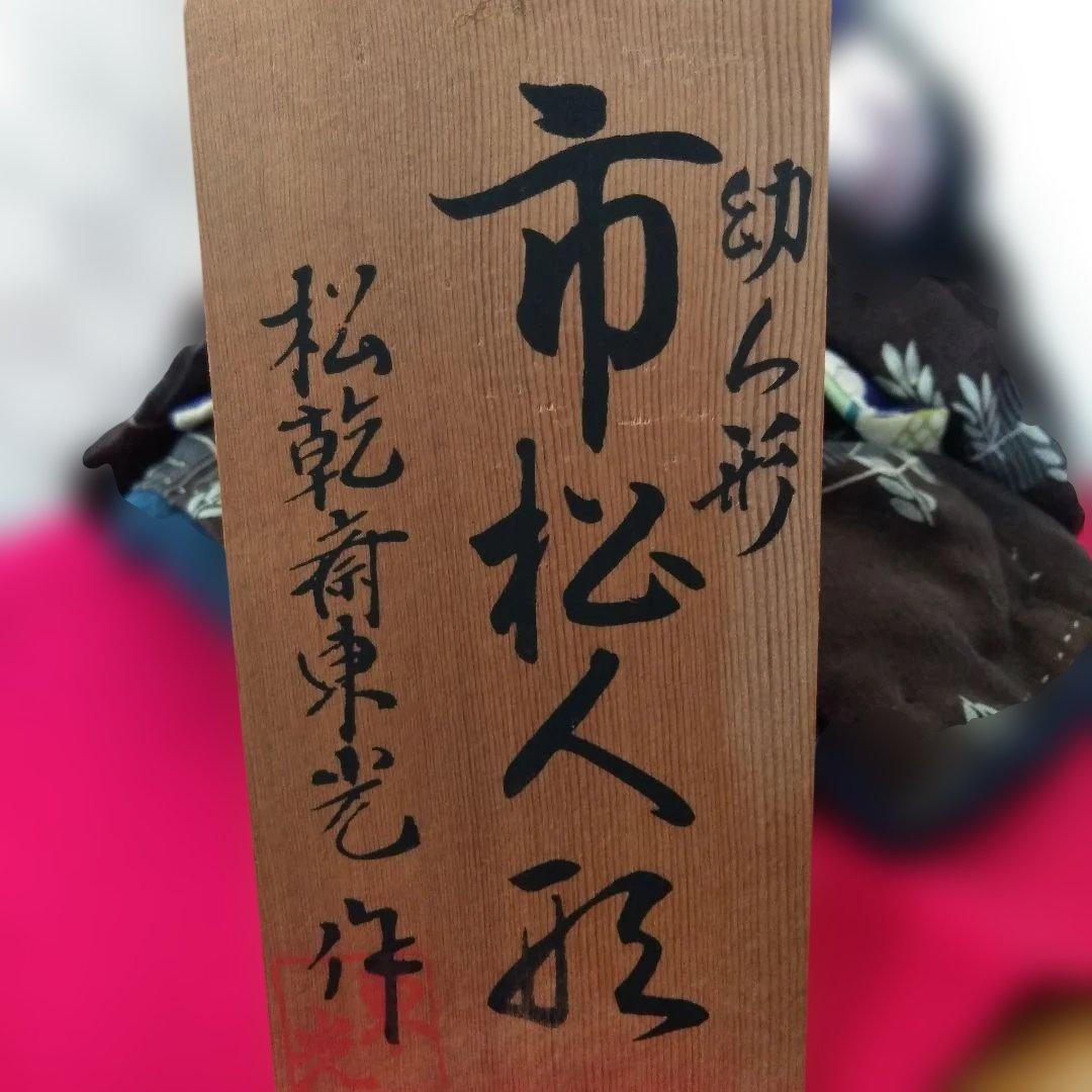 市松人形　幼子人形　松幹斉東光作