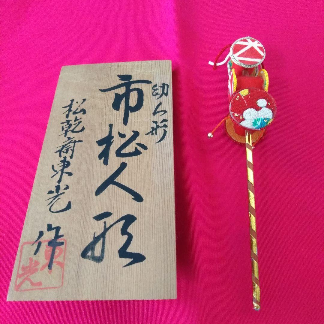 市松人形　幼子人形　松幹斉東光作