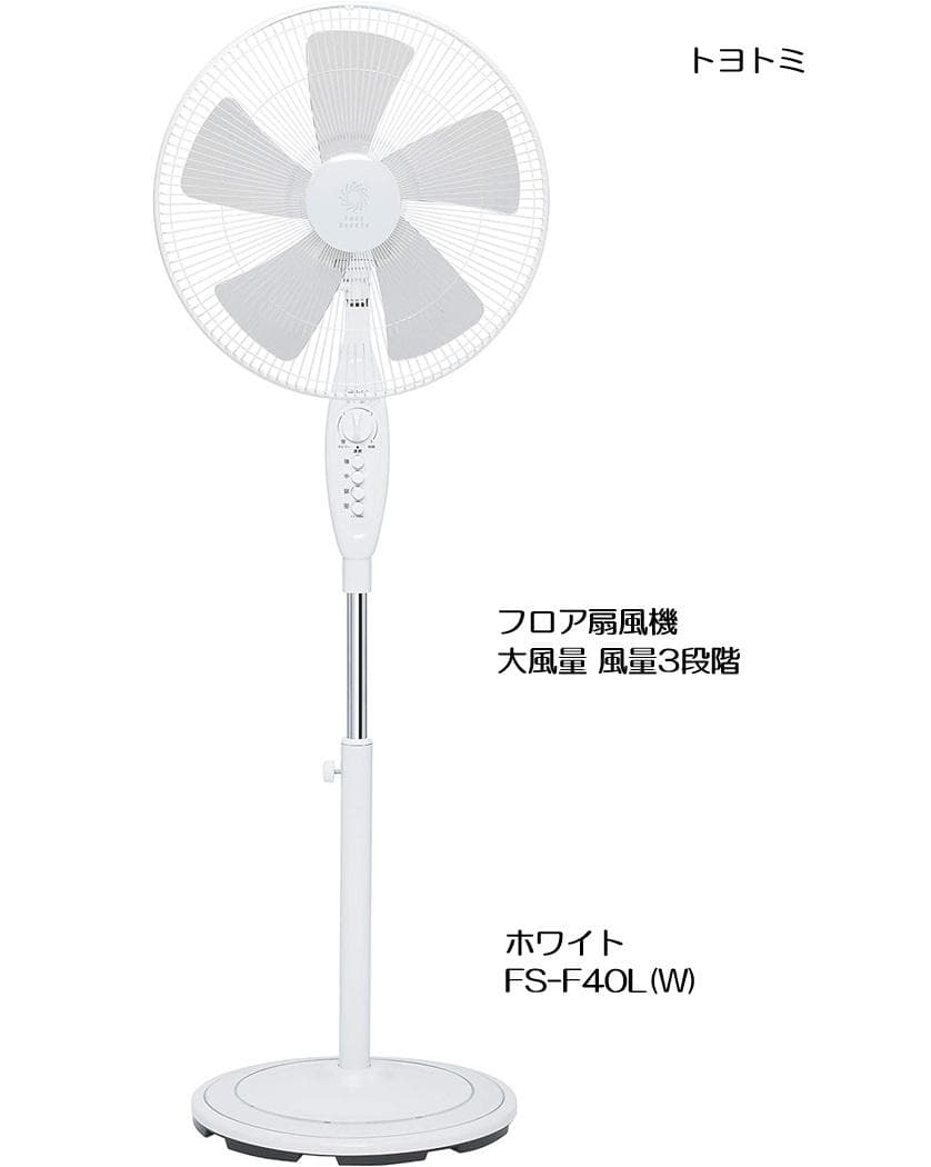 送料込！トヨトミ フロア扇風機 FS-F40L ホワイト 未開封新品