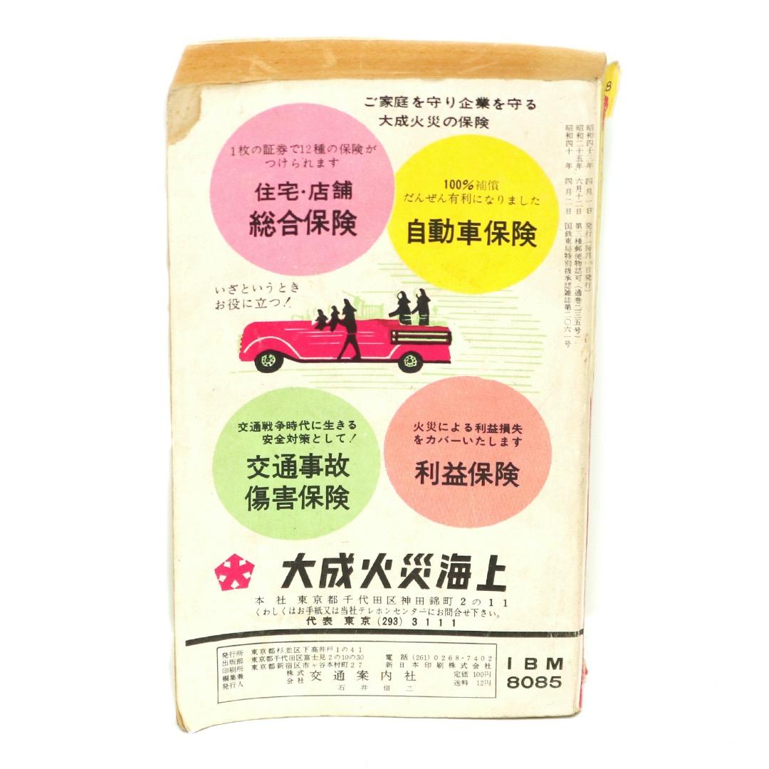 【当時物】全国日本時刻表 / 1968年 4月 / 交通案内社