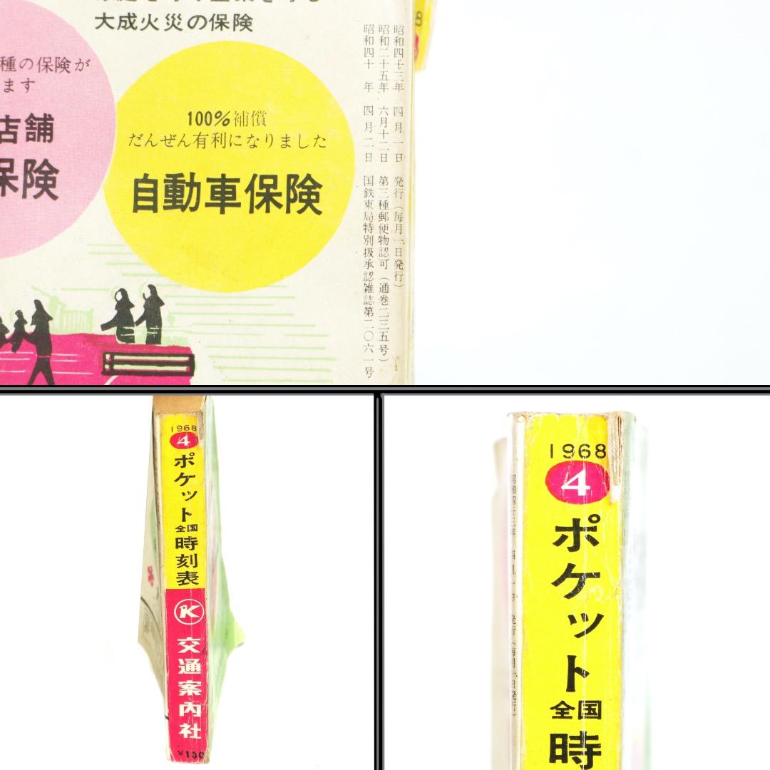 【当時物】全国日本時刻表 / 1968年 4月 / 交通案内社