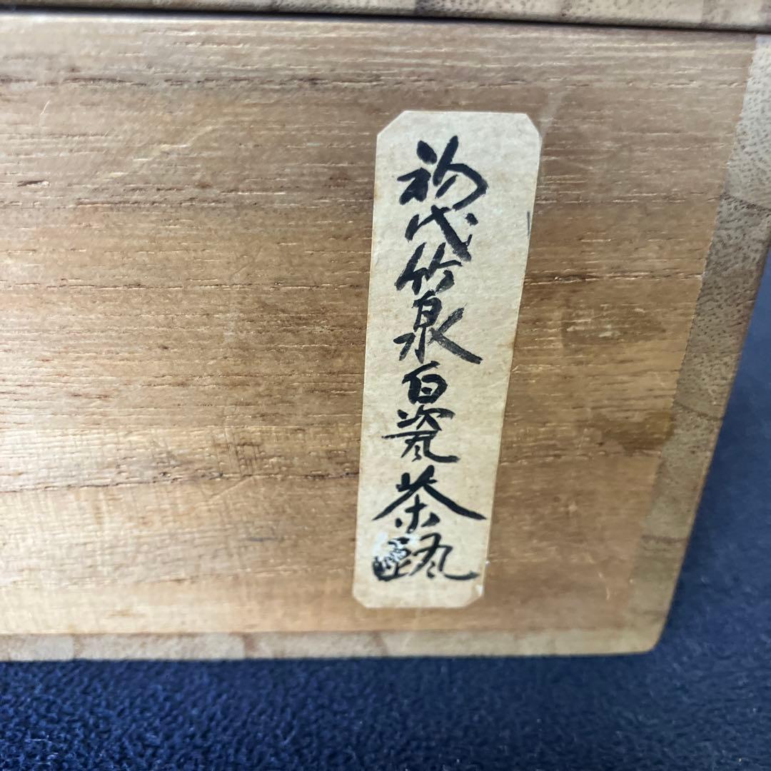 初代　三浦竹泉作　急須