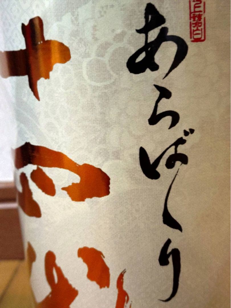 十四代 あらばしり