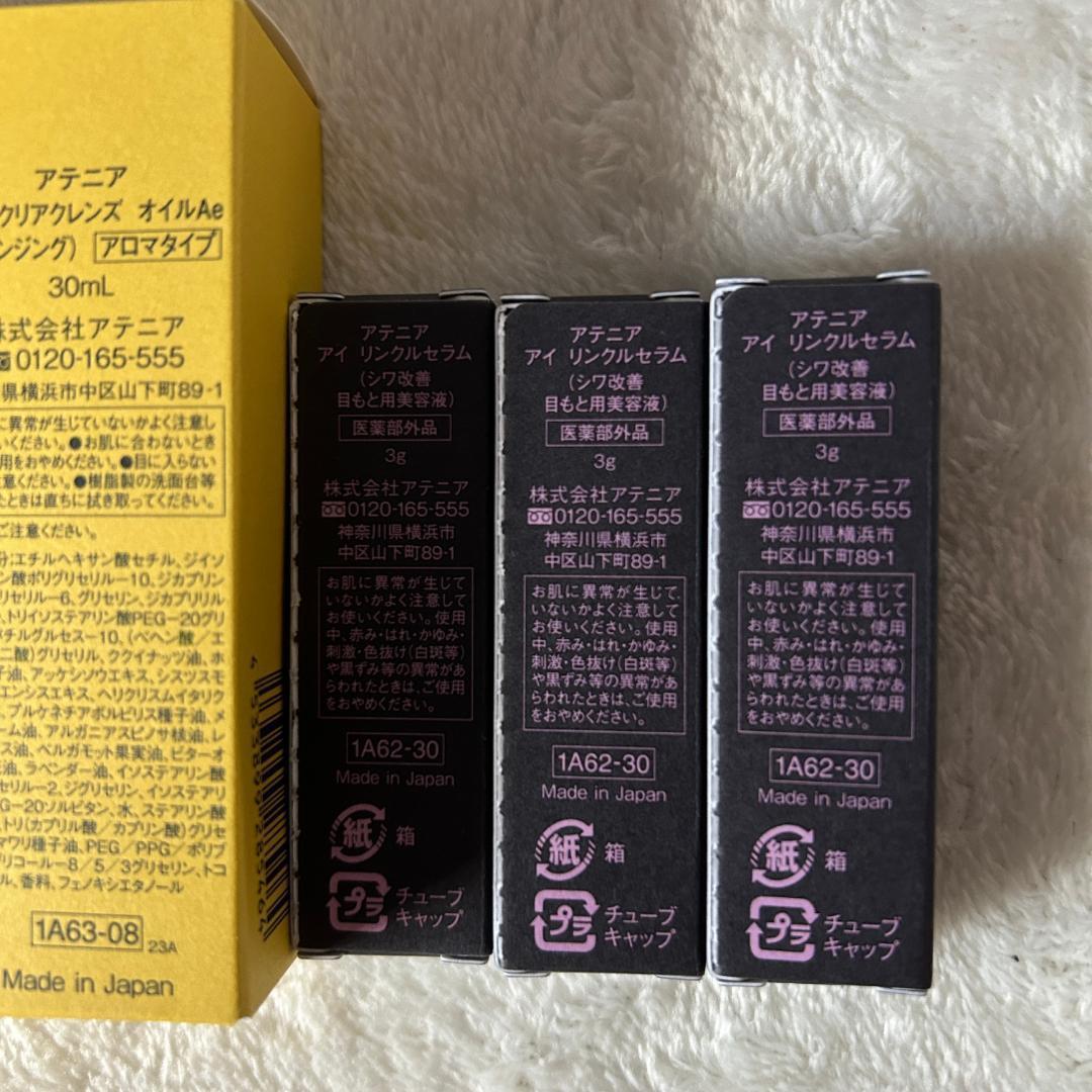 ◆アテニア ドレスリフト トライアルセット×3セット！