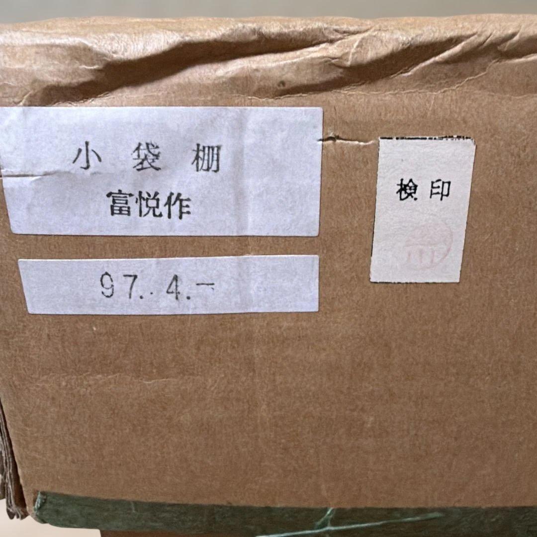 未使用品　茶道具 お棚 小袋棚 即中斎好写し 中村宗悦作 炉・風炉用 茶道