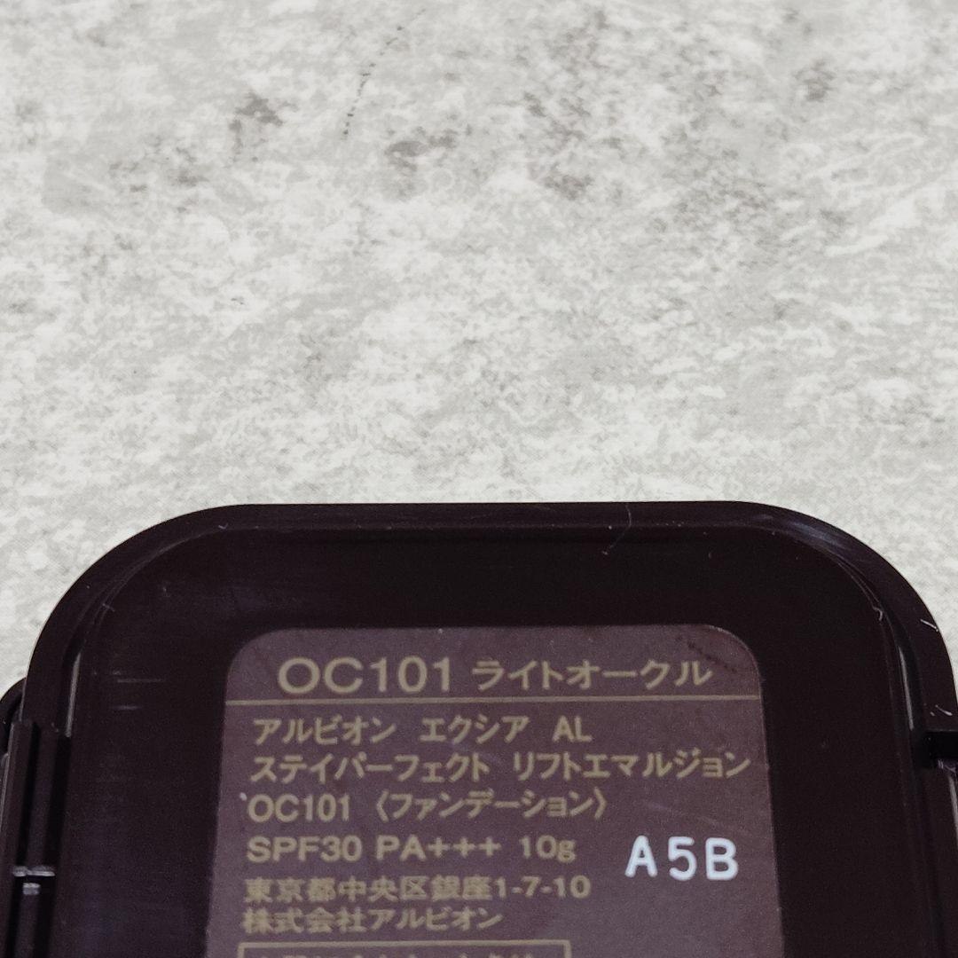 未使用　アルビオン　ステイパーフェクト　リフトエマルジョン　OC101