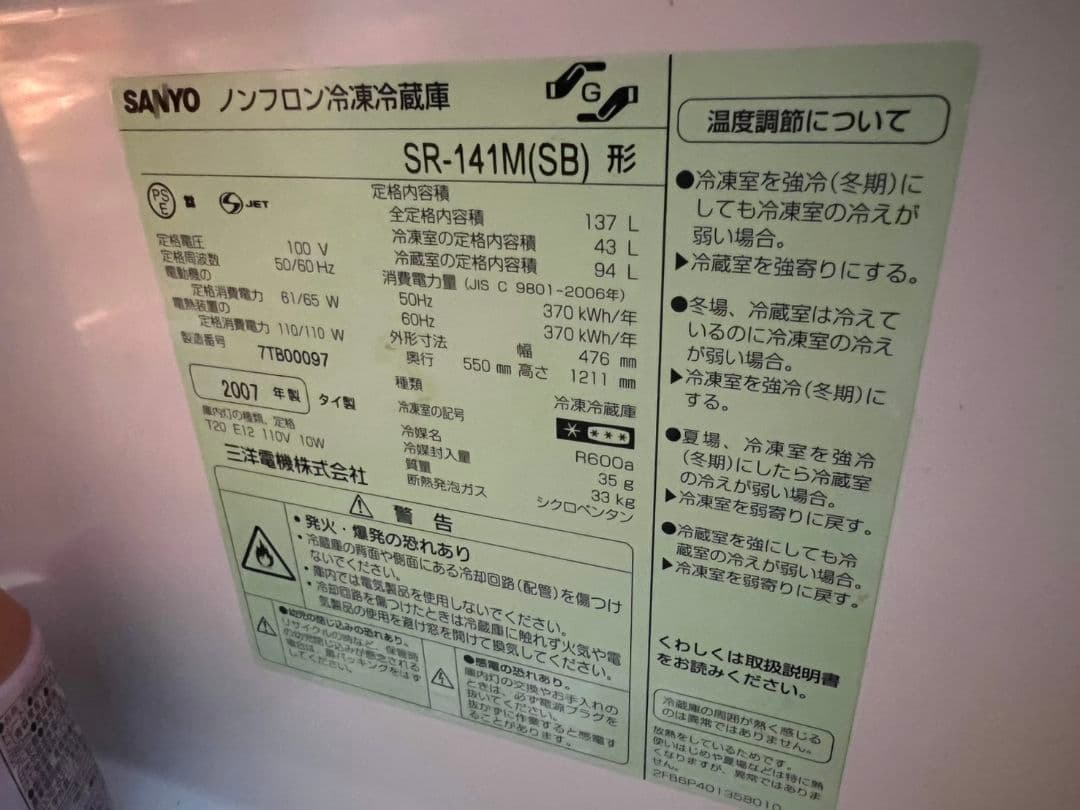 SANYO SR-141M(SB) 冷蔵庫 137L 2007年制