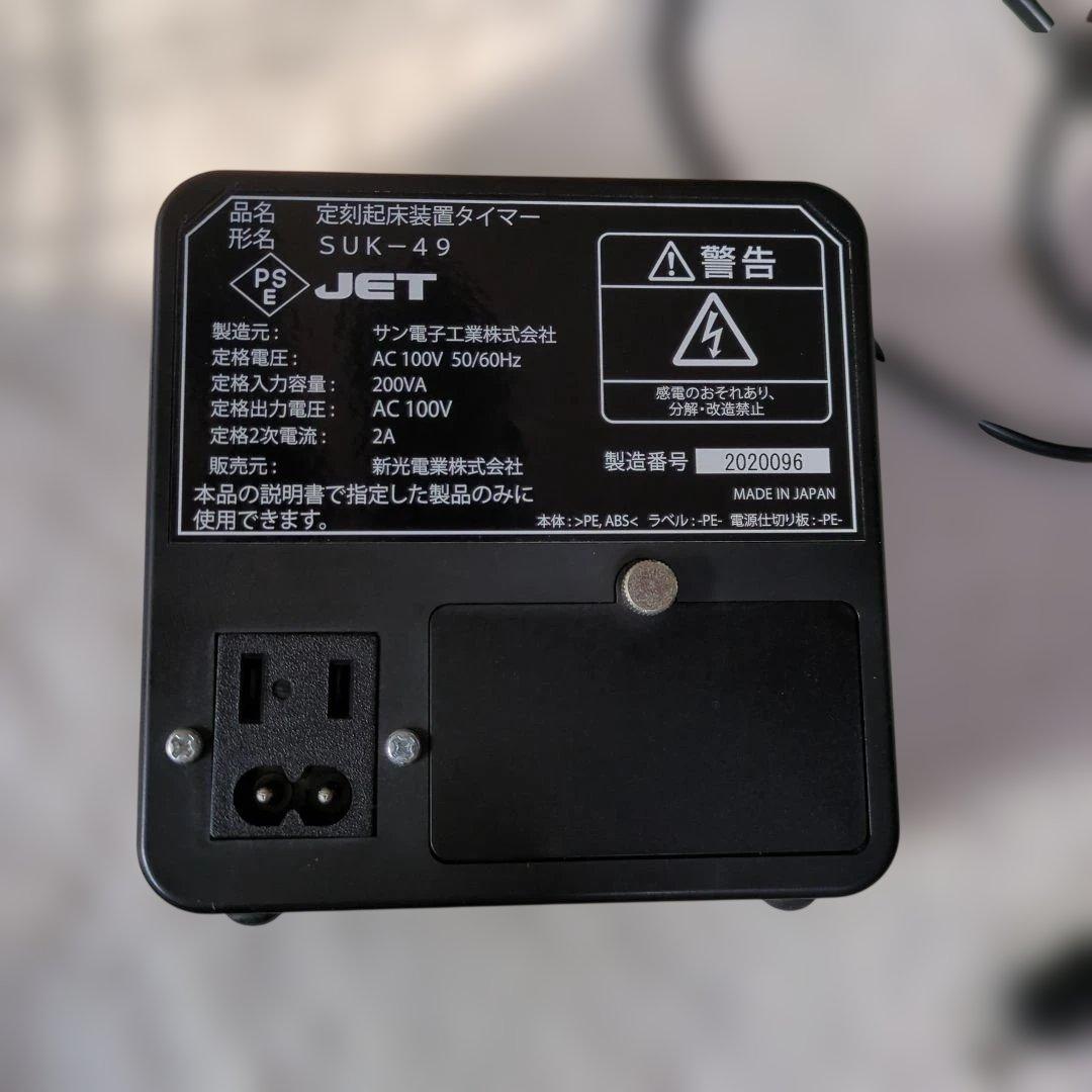 定刻起床装置　個人簡易型　SAC- 5A型　タイマーSUK-49 新光電業㈱