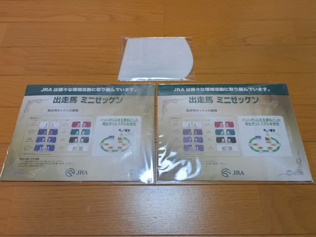JRA出走馬ミニゼッケン未開封品セット売り