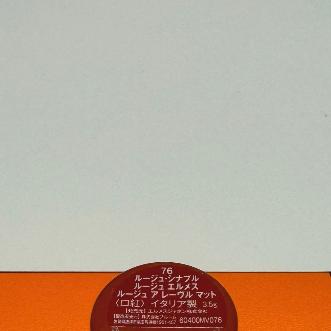 HERMES 限定リップ 76